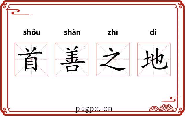 首善之地 首善之地