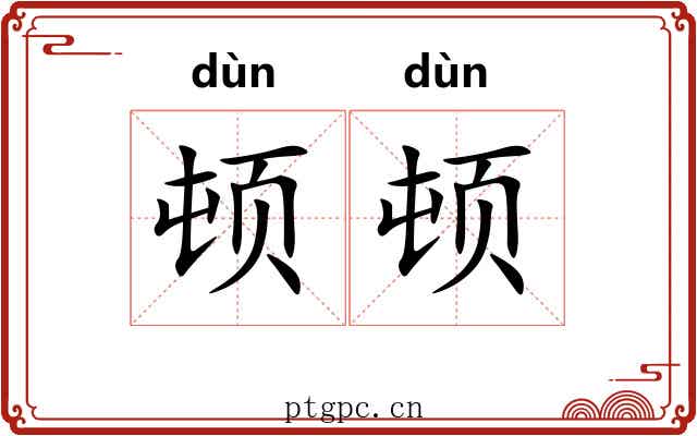 顿顿