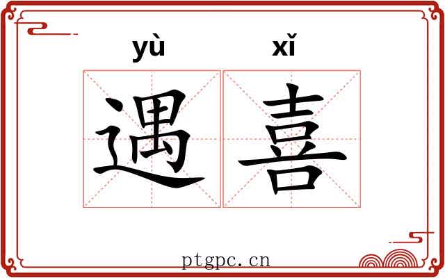 遇喜 遇喜