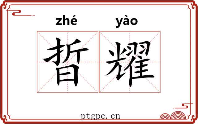 晢耀