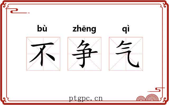 不争气 不争气