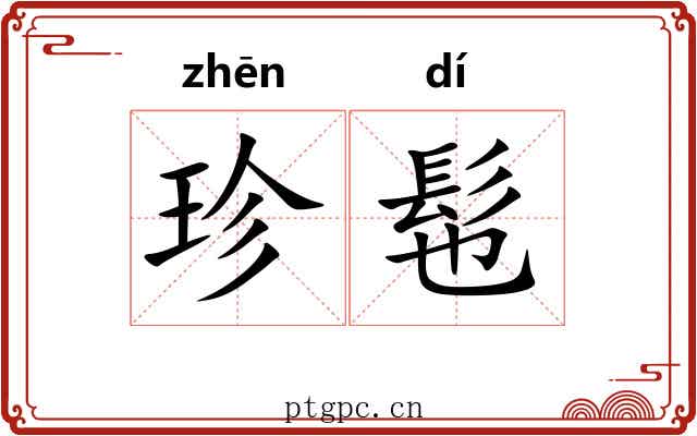 珍髢