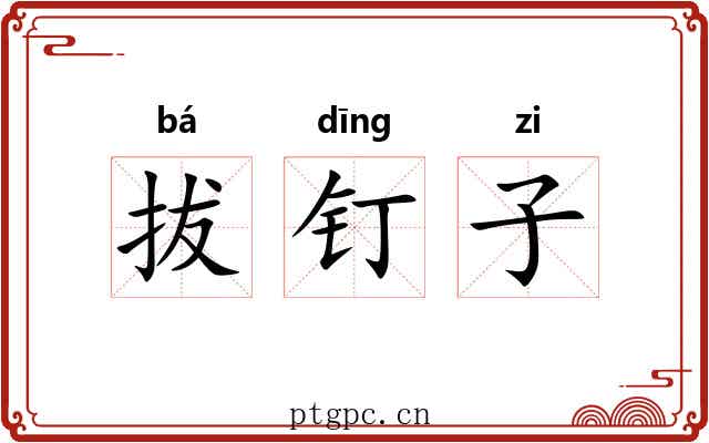拔钉子