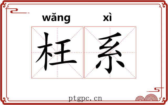 枉系