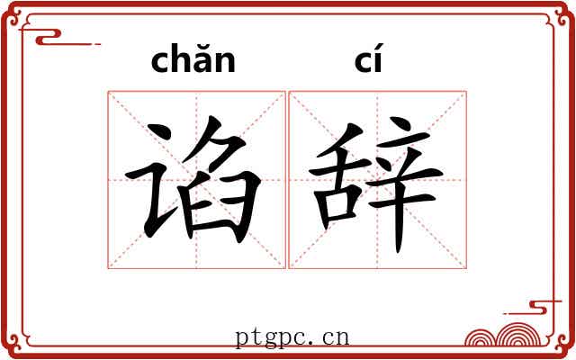 谄辞