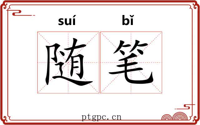 随笔