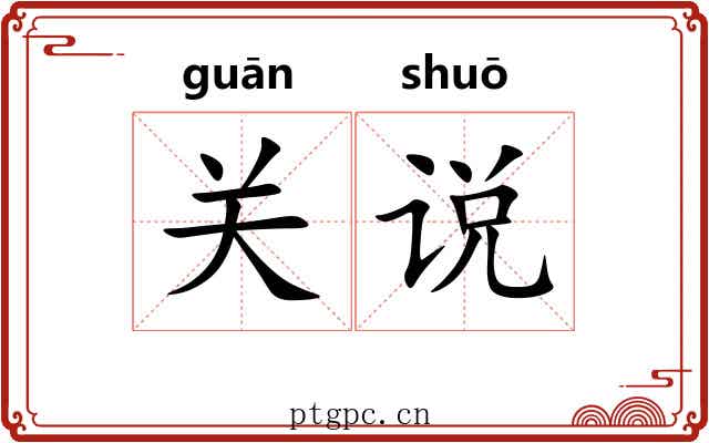 关说