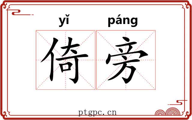 倚旁