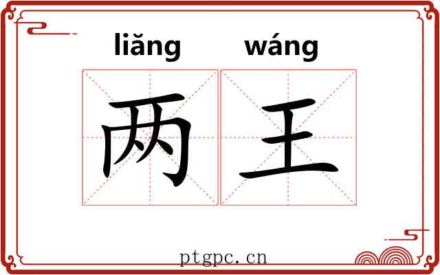 两王 两王
