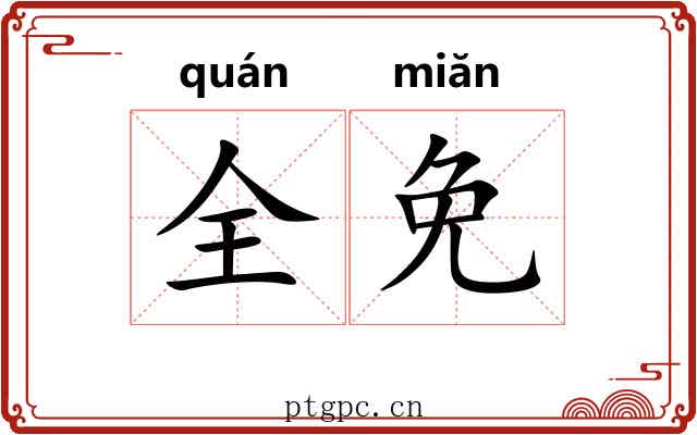 全免