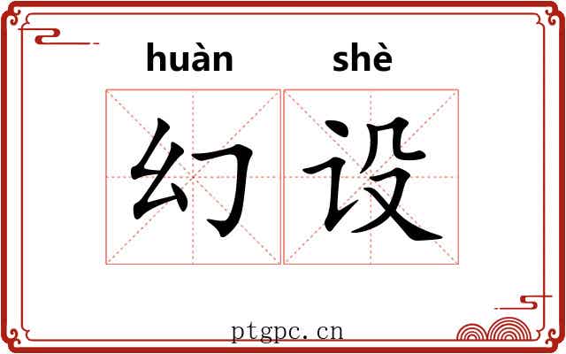 幻设
