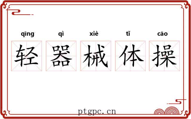 轻器械体操 轻器械体操