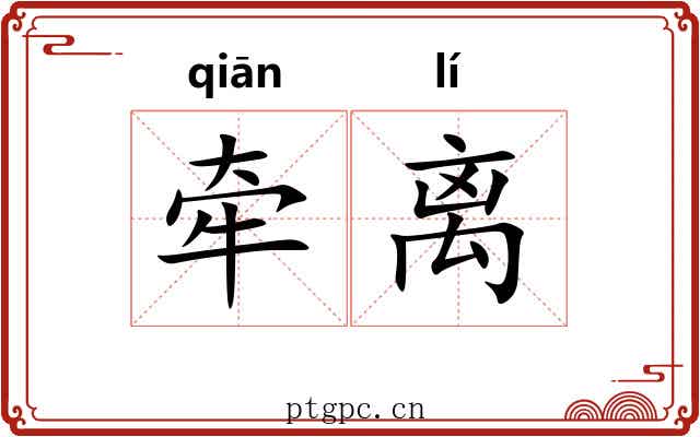 牵离 牵离