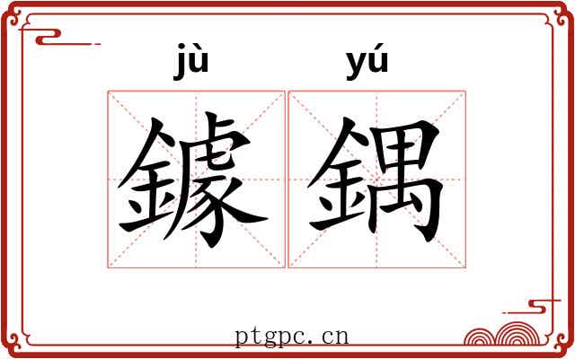 鐻鍝