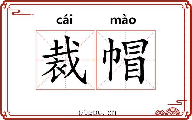 裁帽