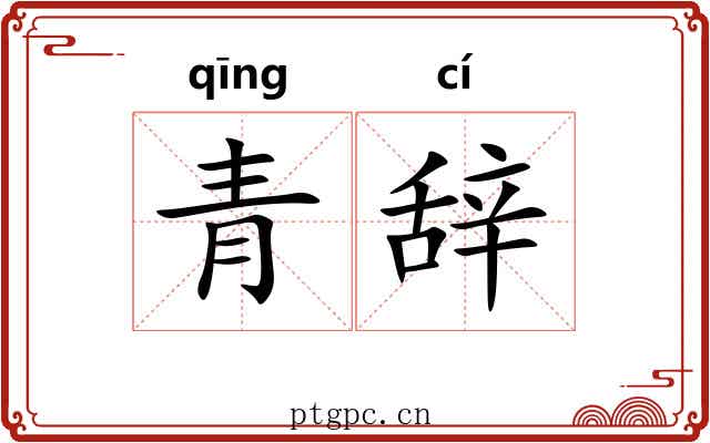 青辞 青辞