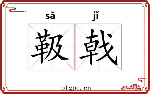 靸戟