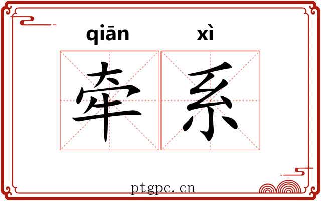 牵系 牵系