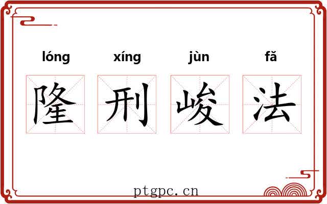 隆刑峻法 隆刑峻法