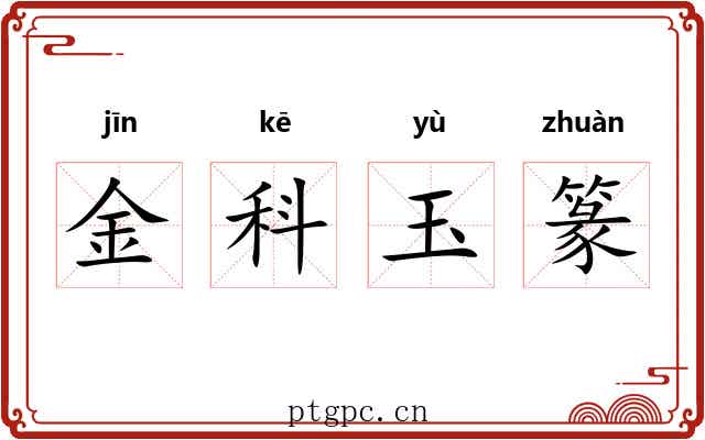 金科玉篆 金科玉篆