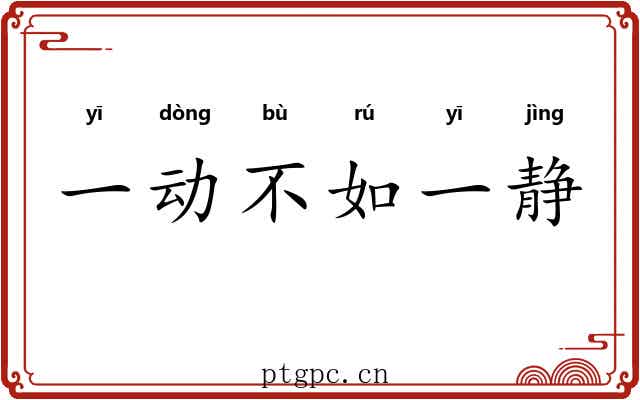 一动不如一静 一动不如一静