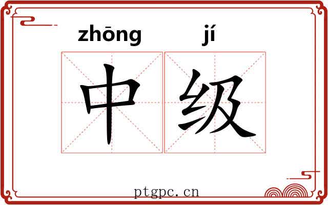 中级