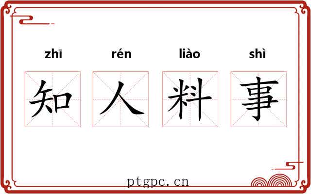 知人料事 知人料事