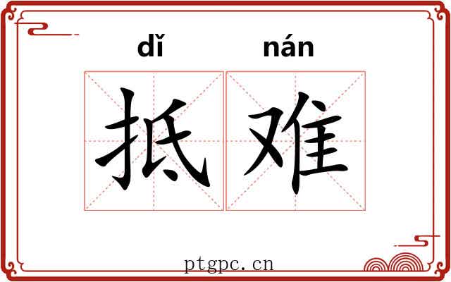 抵难 抵难