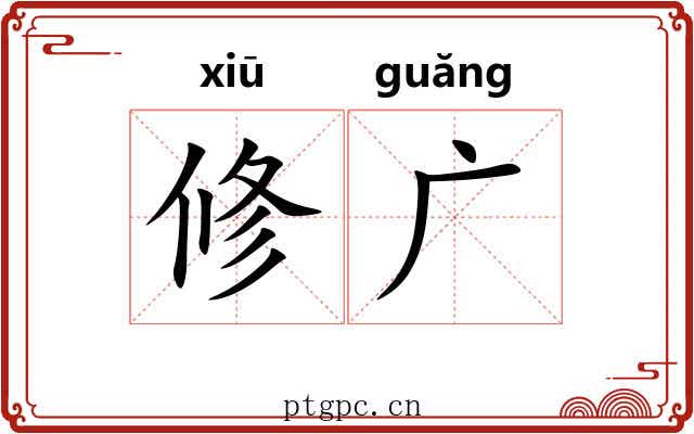 修广 修广