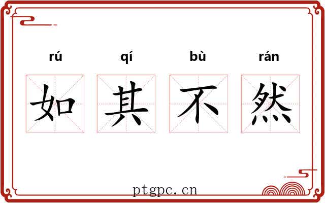 如其不然 如其不然