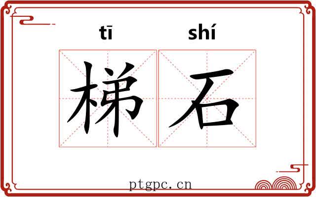梯石