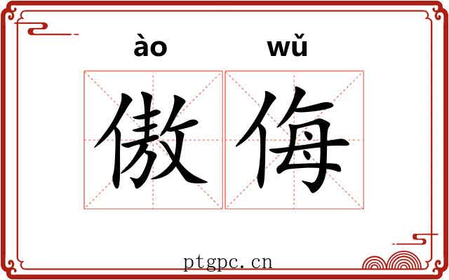傲侮