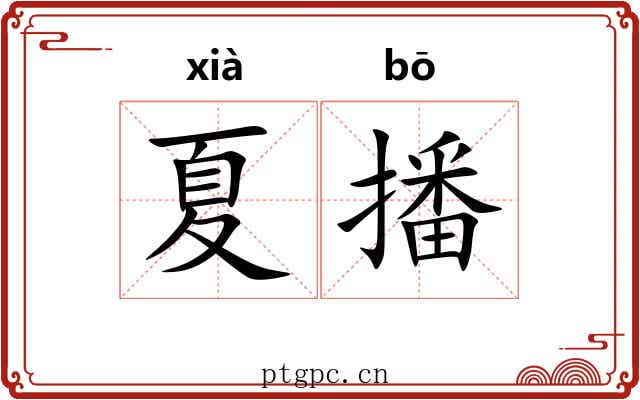 夏播