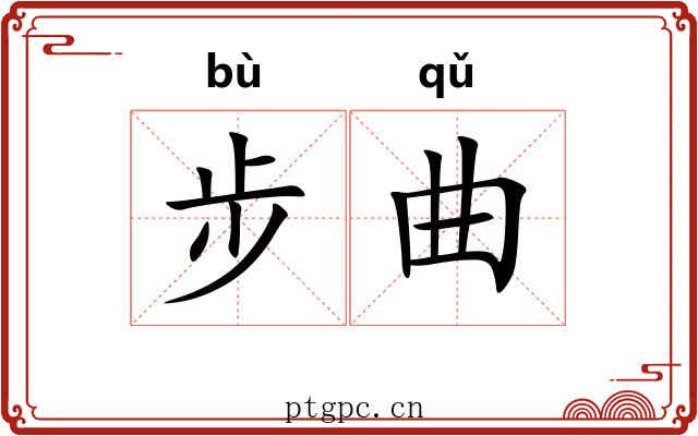 步曲 步曲