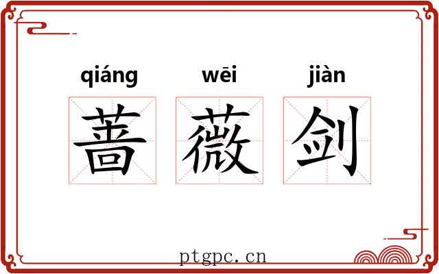 蔷薇剑 蔷薇剑