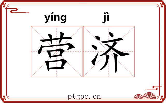 营济