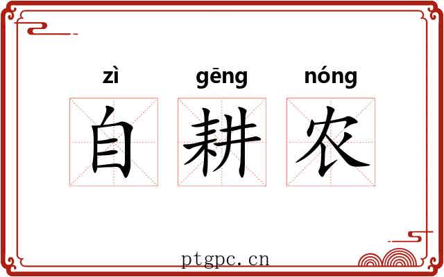 自耕农 自耕农