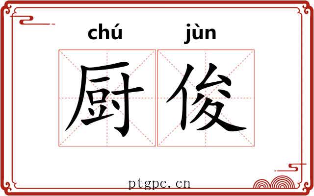 厨俊
