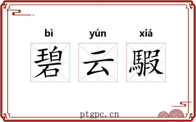 碧云騢