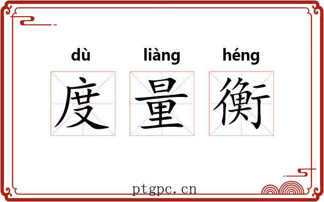 度量衡 度量衡