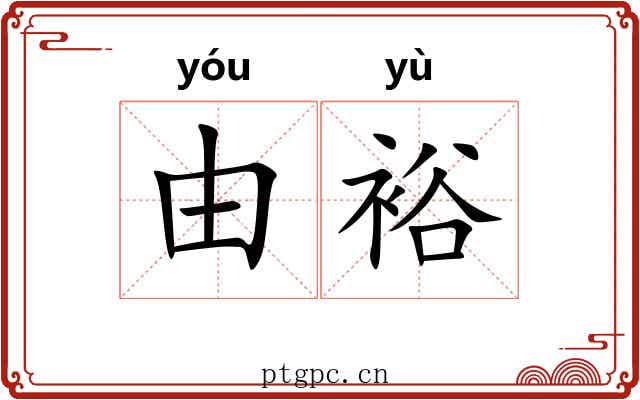 由裕