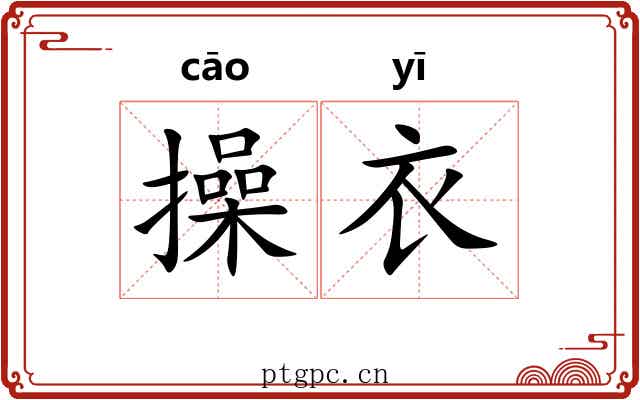操衣