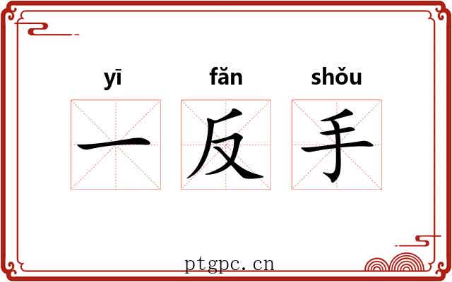 一反手 一反手