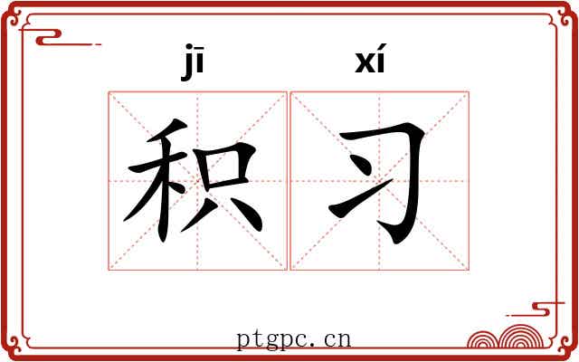 积习 积习