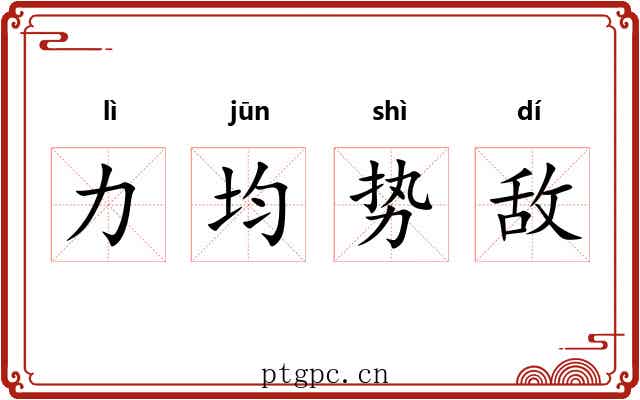 力均势敌 力均势敌