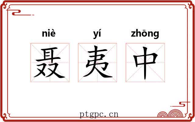 聂夷中 聂夷中