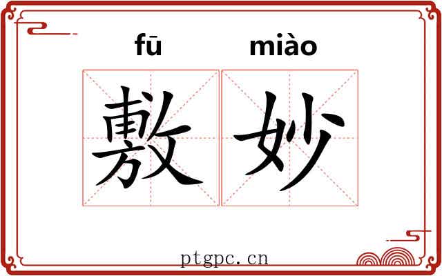 敷妙