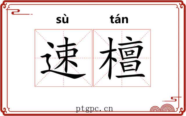 速檀