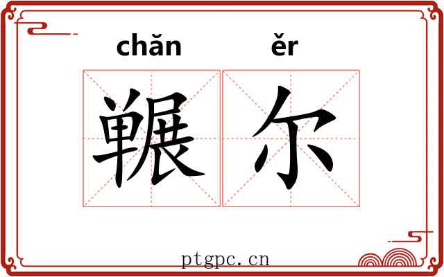 冁尔