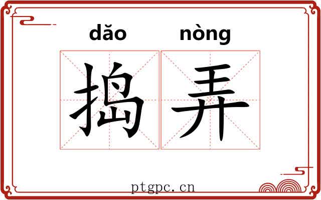 捣弄 捣弄
